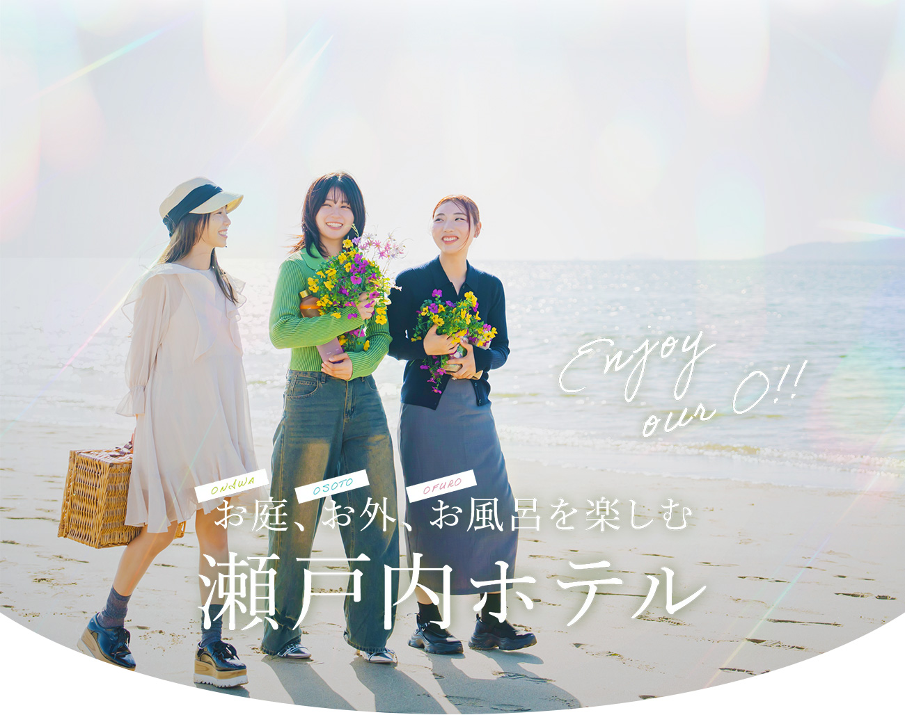 Enjoy our O!! お庭、お外、お風呂を楽しむ瀬戸内ホテル